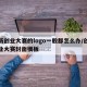 创新创业大赛的logo一般都怎么办/创新创业大赛封面模板