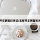 怎样开车辆暂扣凭证/怎样开车辆暂扣凭证呢