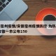 安徽宿州疫情/安徽宿州疫情防控 为防控疫情,安徽一市公布150