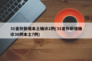 31省份新增本土确诊2例(31省份新增确诊30例本土7例)