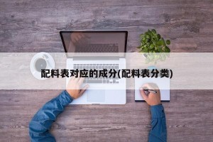 配料表对应的成分(配料表分类)