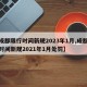 【成都限行时间新规2023年1月,成都限行时间新规2021年1月处罚】