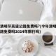 今年清明节高速公路免费吗?(今年清明节高速公路免费吗2024年限行吗)