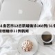 31省区市12日新增确诊108例/31省新增确诊11例新闻