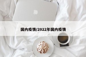 国内疫情/2022年国内疫情