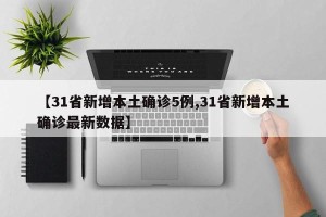 【31省新增本土确诊5例,31省新增本土确诊最新数据】