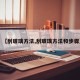 【刮玻璃方法,刮玻璃方法和步骤】