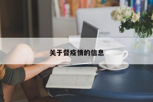 关于督疫情的信息