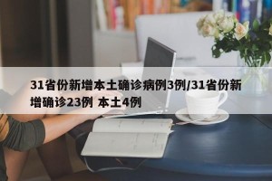 31省份新增本土确诊病例3例/31省份新增确诊23例 本土4例