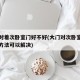 大门对着次卧室门好不好(大门对次卧室门用什么方法可以解决)