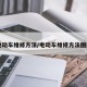 电动车维修方法/电动车维修方法图解