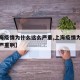 【上海疫情为什么这么严重,上海疫情为什么这么严重啊】