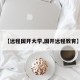 【远程国开大学,国开远程教育】