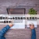 北京现代suv车型及报价(北京现代suv2021最新款)