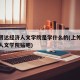 上外贤达经济人文学院是学什么的(上外贤达经济人文学院贴吧)