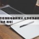 【北京疫情新增最新情况,北京疫情最新情况 最新消息 新增】