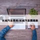 长城汽车费用/长城汽车费用表