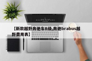 【新款越野奔驰车B级,奔驰brabus越野费用表】