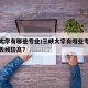 三峡大学有哪些专业/三峡大学有哪些专业录取分数线较高?