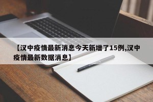 【汉中疫情最新消息今天新增了15例,汉中疫情最新数据消息】