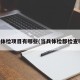 当兵体检项目有哪些(当兵体检都检查哪些)