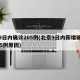京9日内确诊205例(北京9日内新增确诊205例原因)
