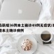 青岛新增36例本土确诊49例无症状/青岛新增本土确诊病例