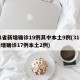 31省新增确诊19例其中本土9例(31省新增确诊17例本土2例)