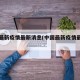 中国最新疫情最新消息(中国最新疫情最新闻)