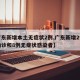 【广东新增本土无症状2例,广东新增2例本土确诊和8例无症状感染者】