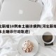 河北新增10例本土确诊病例(河北新增20例本土确诊行动轨迹)