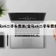 宝马x6二手车费用(宝马x6二手车费用表)