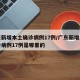广东新增本土确诊病例17例/广东新增本土确诊病例17例是哪里的