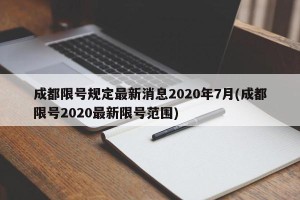 成都限号规定最新消息2020年7月(成都限号2020最新限号范围)