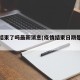 疫情结束了吗最新消息(疫情结束日期是什么时候)