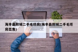 海丰县附城二手毛坯房(海丰县附城二手毛坯房出售)