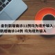 31省份新增确诊11例均为境外输入/31省新增确诊14例 均为境外输入