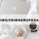 刀剑2抓马/刀剑2抓马任务过不去怎么回事