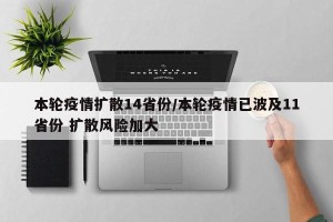 本轮疫情扩散14省份/本轮疫情已波及11省份 扩散风险加大