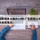 广东新增本土确诊11例(广东新增11本土确诊具体情况)