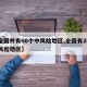 【全国共有60个中风险地区,全国有20个中风险地区】
