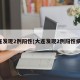 大连发现2例阳性(大连发现2例阳性病例)