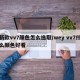 新款vv7颜色怎么选取/wey vv7什么颜色好看