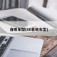 自吸车型(16自吸车型)