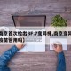 【南京首次检出BF.7变异株,南京变异毒株疫苗管用吗】