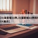 【31省新增11例,31省新增11例境外输入确诊】