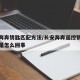 长安奔奔钥匙匹配方法/长安奔奔遥控钥匙失灵了是怎么回事
