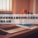 江苏昨日新增本土确诊40例/江苏昨日新增本土确诊38例