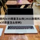 现代ix35质量怎么样(2021款现代ix35质量怎么样啊)