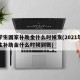 大学生国家补助金什么时候发(2021年大学生补助金什么时候到账)